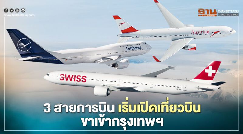 3 สายการบินกลุ่มลุฟท์ฮันซ่า เริ่มเปิดเที่ยวบินขาเข้ากรุงเทพฯ