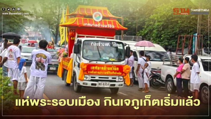 แห่พระรอบเมืองวันแรก "กินเจ"ภูเก็ตเริ่มแล้ว แห่พระรอบเมืองวันแรก "กินเจ"ภูเก็ตเริ่มแล้ว