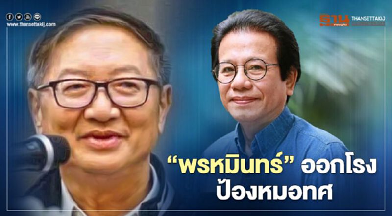 "พรหมินทร์" ออกโรงป้อง "หมอทศ" "พรหมินทร์" ออกโรงป้อง "หมอทศ"