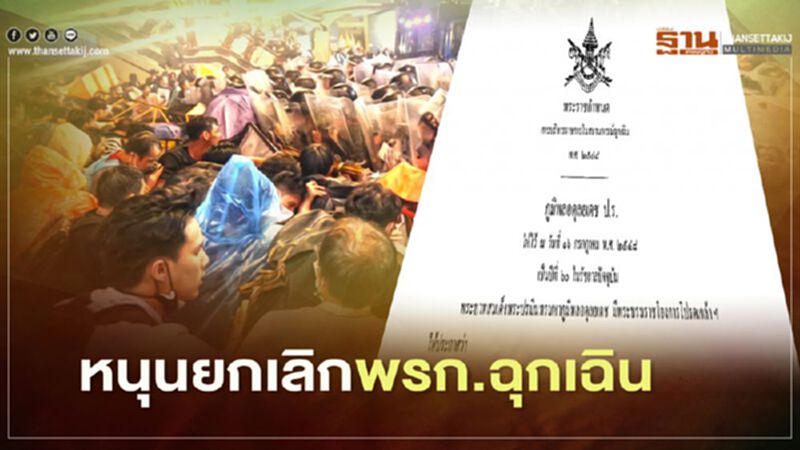 “อนุสรณ์” หนุนเลิก “พ.ร.ก.ฉุกเฉิน” แนะเจรจาหาทางออกร่วมกัน “อนุสรณ์” หนุนเลิก “พ.ร.ก.ฉุกเฉิน” แนะเจรจาหาทางออกร่วมกัน