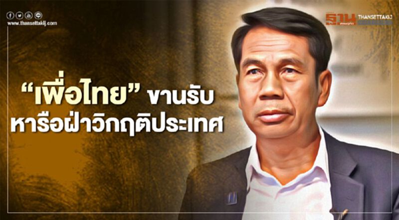 “เพื่อไทย”ขานรับหารือฝ่าวิกฤติประเทศ “เพื่อไทย”ขานรับหารือฝ่าวิกฤติประเทศ
