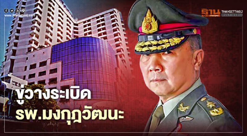 “หมอเหรียญทอง” เผยโดนโทรขู่วางระเบิด รพ.มงกุฏวัฒนะ “หมอเหรียญทอง” เผยโดนโทรขู่วางระเบิด รพ.มงกุฏวัฒนะ