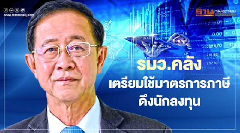 รมว.คลัง เตรียมใช้มาตรการภาษี ดึงทุนต่างชาติ รมว.คลัง เตรียมใช้มาตรการภาษี ดึงทุนต่างชาติ