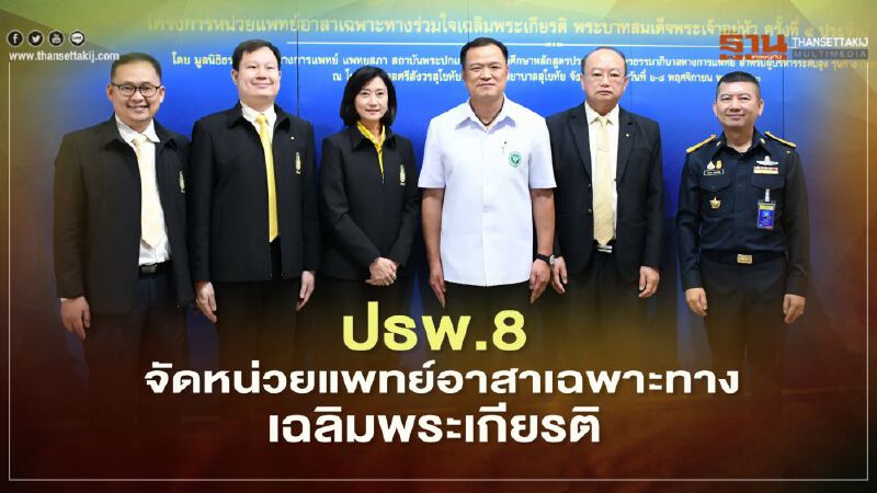 ปธพ.8 จัดหน่วยแพทย์อาสาเฉพาะทาง เฉลิมพระเกียรติ