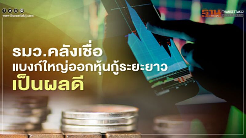 รมว.คลัง เชื่อ แบงก์ใหญ่ออกหุ้นกู้ระยะยาว เป็นผลดี รมว.คลัง เชื่อ แบงก์ใหญ่ออกหุ้นกู้ระยะยาว เป็นผลดี