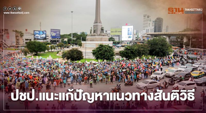 ปชป.ลั่นจุดยืนเทิดทูนสถาบัน ชาติ พระมหากษัตริย์ แนะแก้ปัญหาแนวทางสันติวิธี ปชป.ลั่นจุดยืนเทิดทูนสถาบัน ชาติ พระมหากษัตริย์ แนะแก้ปัญหาแนวทางสันติวิธี
