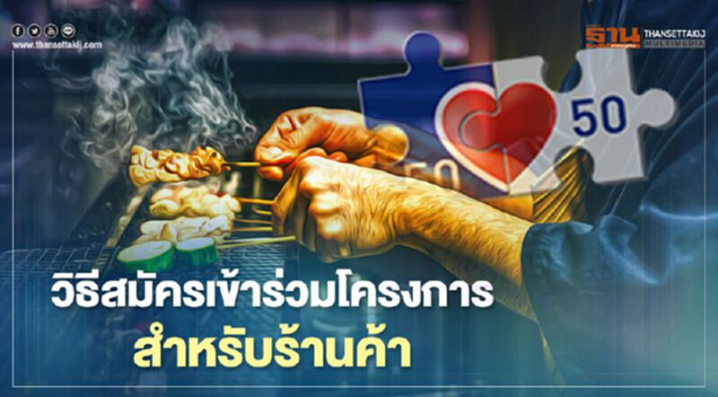 www.คนละครึ่ง.com เปิดรายละเอียด 7 ขั้นตอนสมัครเข้าร่วมโครงการสำหรับร้านค้า www.คนละครึ่ง.com เปิดรายละเอียด 7 ขั้นตอนสมัครเข้าร่วมโครงการสำหรับร้านค้า