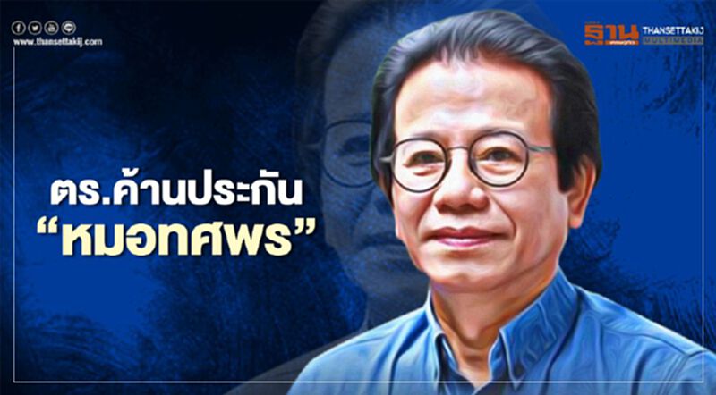 ตร.ค้านประกัน คุมตัว"หมอทศพร" เข้าบก.ตชด.ภาค1 ตร.ค้านประกัน คุมตัว"หมอทศพร" เข้าบก.ตชด.ภาค1