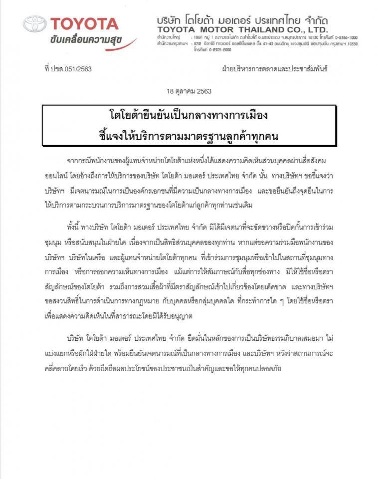 โตโยต้า​ยืนยันเป็นกลางทางการเมือง