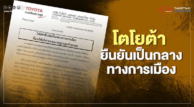 โตโยต้า ยืนยัน เป็นกลางทางการเมือง โตโยต้า ยืนยัน เป็นกลางทางการเมือง