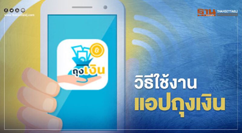 www.คนละครึ่ง.com เปิด 3 ขั้นตอนวิธีการใช้งานแอปถุงเงิน สำหรับร้านค้า www.คนละครึ่ง.com เปิด 3 ขั้นตอนวิธีการใช้งานแอปถุงเงิน สำหรับร้านค้า