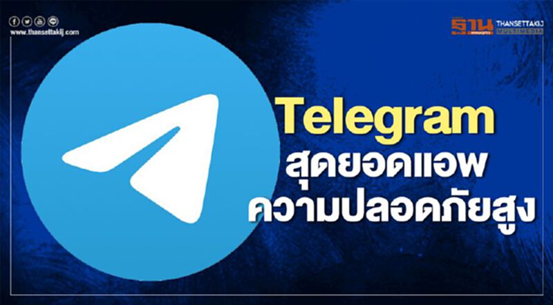 รู้จัก "Telegram" สุดยอดแอปพลิเคชั่น ความปลอดภัยสูง รู้จัก "Telegram" สุดยอดแอปพลิเคชั่น ความปลอดภัยสูง
