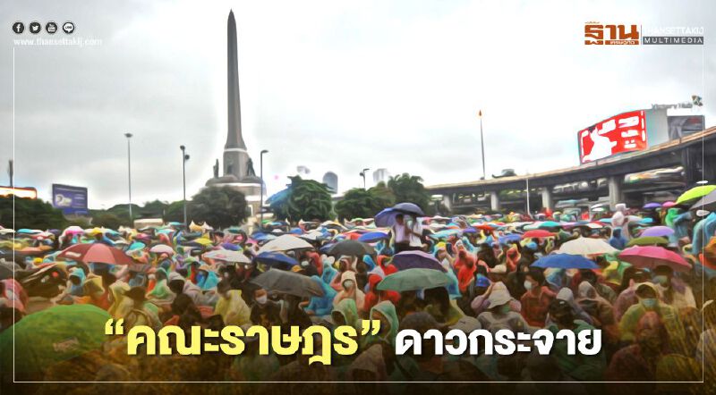 ประมวลภาพ #ม็อบ18ตุลา "คณะราษฎร" ดาวกระจาย