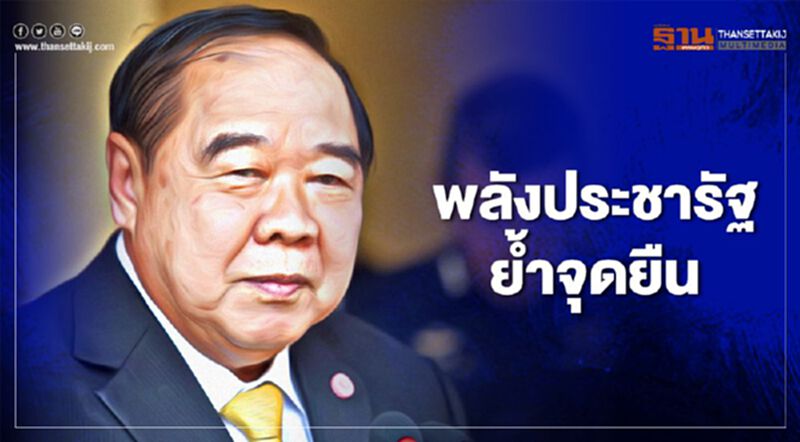 "พลังประชารัฐ" ย้ำจุดยืนเทิดทูนสถาบันชาติ ศาสนา พระมหากษัตริย์ "พลังประชารัฐ" ย้ำจุดยืนเทิดทูนสถาบันชาติ ศาสนา พระมหากษัตริย์