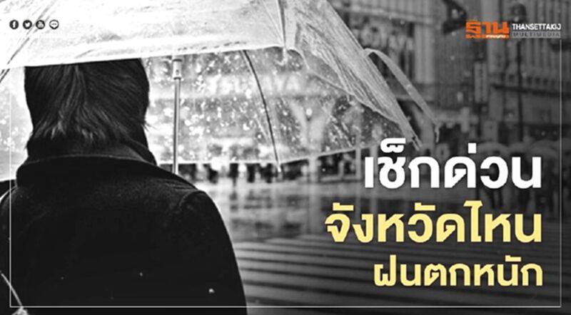 ร่องมรสุมกำลังแรง หลายจังหวัดรับมือฝนตกหนัก ร่องมรสุมกำลังแรง หลายจังหวัดรับมือฝนตกหนัก