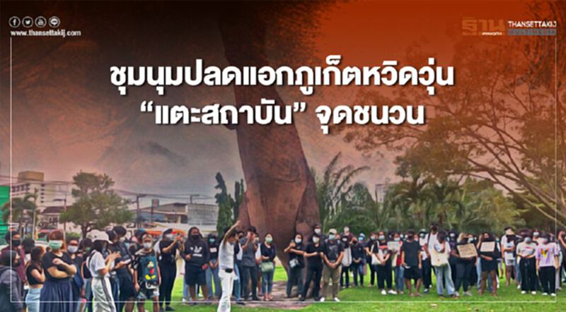 ม็อบ 18 ตุลา คณะราษฎรภูเก็ตหวิดวุ่น "แตะสถาบัน" จุดชนวน ม็อบ 18 ตุลา คณะราษฎรภูเก็ตหวิดวุ่น "แตะสถาบัน" จุดชนวน