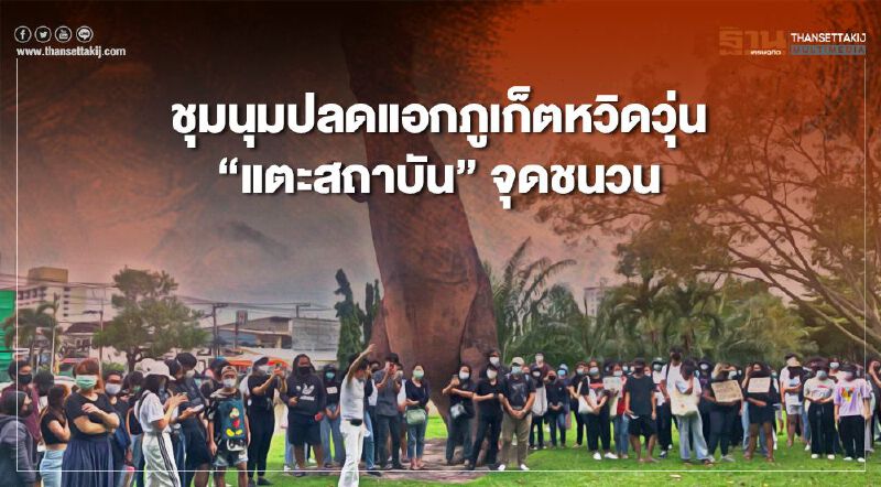 ม็อบ 18 ตุลา คณะราษฎรภูเก็ตหวิดวุ่น "แตะสถาบัน" จุดชนวน