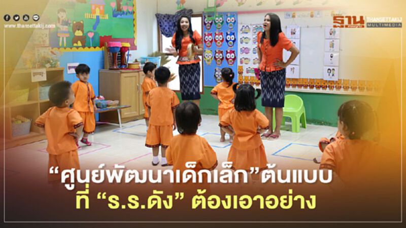 “ศูนย์พัฒนาเด็กเล็ก” ต้นแบบ ที่ “ร.ร.ดัง” ต้องเอาอย่าง “ศูนย์พัฒนาเด็กเล็ก” ต้นแบบ ที่ “ร.ร.ดัง” ต้องเอาอย่าง
