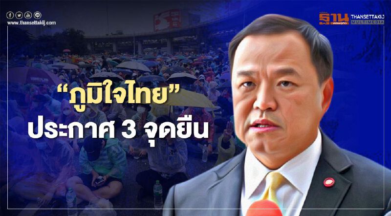 "ภูมิใจไทย" ประกาศ 3 จุดยืน