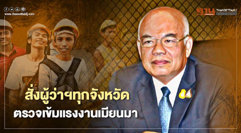 ‘ศบค.มท.’สั่งผู้ว่าฯทุกจังหวัด ตรวจเข้มแรงงานเมียนมา สกัดโควิด-19 ‘ศบค.มท.’สั่งผู้ว่าฯทุกจังหวัด ตรวจเข้มแรงงานเมียนมา สกัดโควิด-19