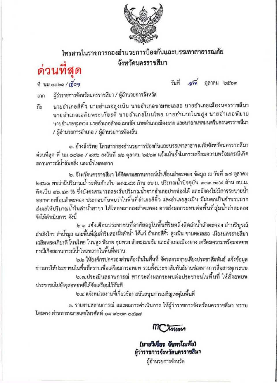 ผู้ว่าฯนครราชสีมาเตือน 11 อำเภอเตรียมพร้อมอพยพ