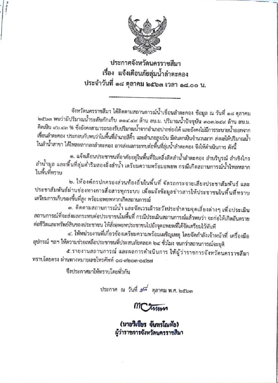 ผู้ว่าฯนครราชสีมาเตือน 11 อำเภอเตรียมพร้อมอพยพ