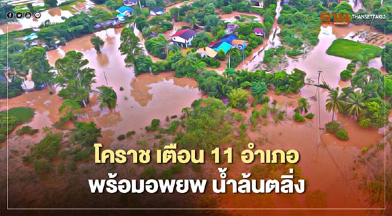 ผู้ว่าฯนครราชสีมาเตือน 11 อำเภอเตรียมพร้อมอพยพ ผู้ว่าฯนครราชสีมาเตือน 11 อำเภอเตรียมพร้อมอพยพ