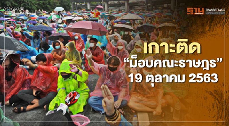 เกาะติด สถานการณ์การชุมนุม ม็อบคณะราษฎร 19 ตุลาคม 2563 เกาะติด สถานการณ์การชุมนุม ม็อบคณะราษฎร 19 ตุลาคม 2563