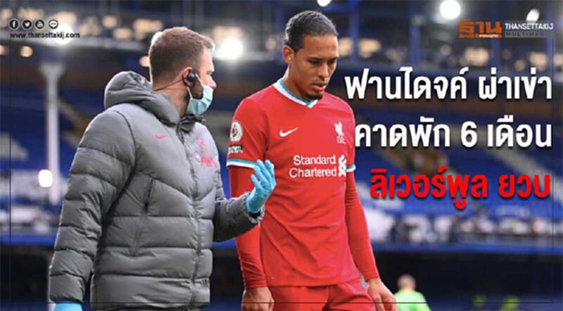 เวอร์จิล ฟาน ไดจ์ค เจ็บนาน รอผ่าตัดเข่า คาดพัก 6 เดือน เวอร์จิล ฟาน ไดจ์ค เจ็บนาน รอผ่าตัดเข่า คาดพัก 6 เดือน