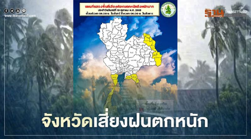 เช็กด่วน จังหวัดไหนเสี่ยงฝนตกหนักวันนี้(19 ต.ค.63) เช็กด่วน จังหวัดไหนเสี่ยงฝนตกหนักวันนี้(19 ต.ค.63)