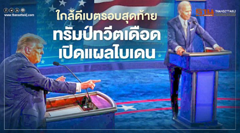ใกล้ดีเบตรอบสุดท้าย 22 ต.ค. ทรัมป์ทวีตเดือดเปิดแผลไบเดน ใกล้ดีเบตรอบสุดท้าย 22 ต.ค. ทรัมป์ทวีตเดือดเปิดแผลไบเดน
