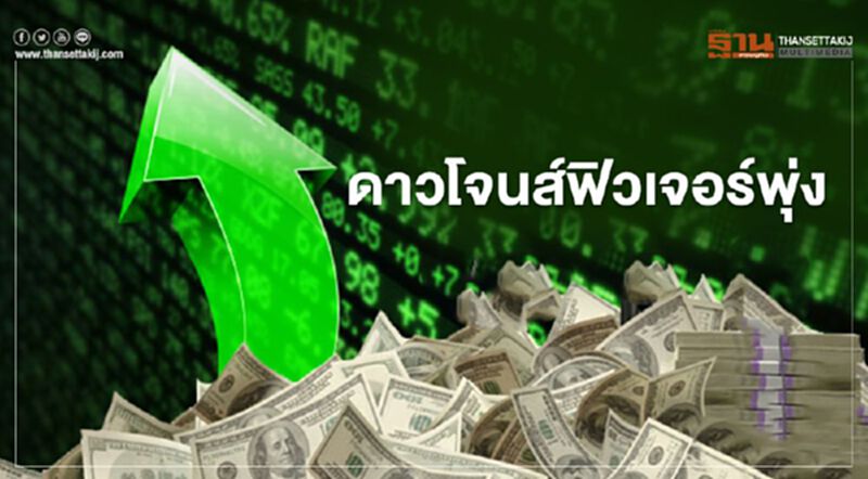 ดาวโจนส์ฟิวเจอร์พุ่งกว่า 100 จุด ดาวโจนส์ฟิวเจอร์พุ่งกว่า 100 จุด