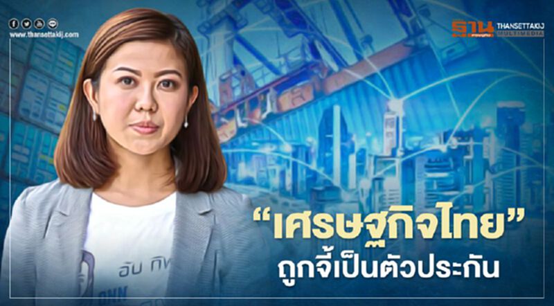 "เศรษฐกิจไทย" ถูกจี้เป็นตัวประกัน กระตุก ม็อบคณะราษฎร ฟังเสียงคนเดือดร้อน "เศรษฐกิจไทย" ถูกจี้เป็นตัวประกัน กระตุก ม็อบคณะราษฎร ฟังเสียงคนเดือดร้อน
