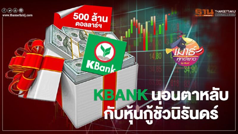 KBANK นอนตาหลับ กับหุ้นกู้ชั่วนิรันดร์ KBANK นอนตาหลับ กับหุ้นกู้ชั่วนิรันดร์