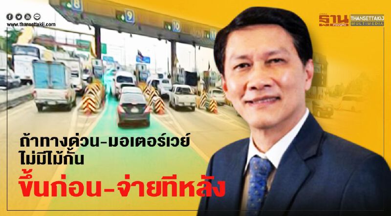 ดร.สามารถ ถาม จะดีมั้ย? ถ้าทางด่วน-มอเตอร์เวย์ ไม่มีไม้กั้น “ขึ้นก่อน จ่ายทีหลัง”