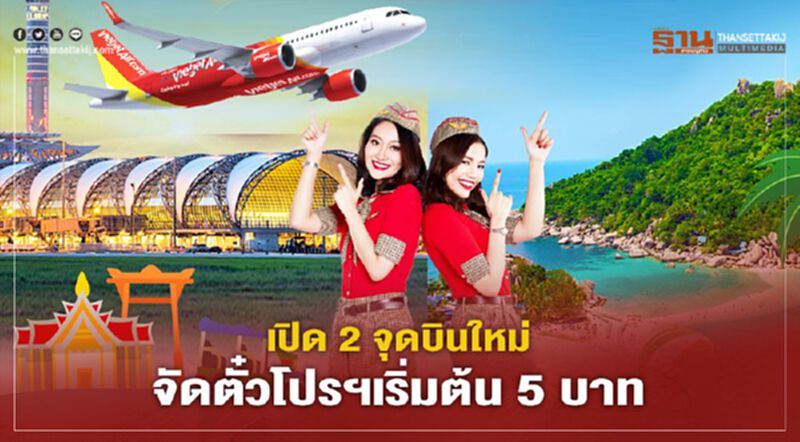 ไทยเวียตเจ็ท เปิด 2 จุดบินใหม่ จัดตั๋วโปรฯเริ่มต้น 5 บาท ไทยเวียตเจ็ท เปิด 2 จุดบินใหม่ จัดตั๋วโปรฯเริ่มต้น 5 บาท