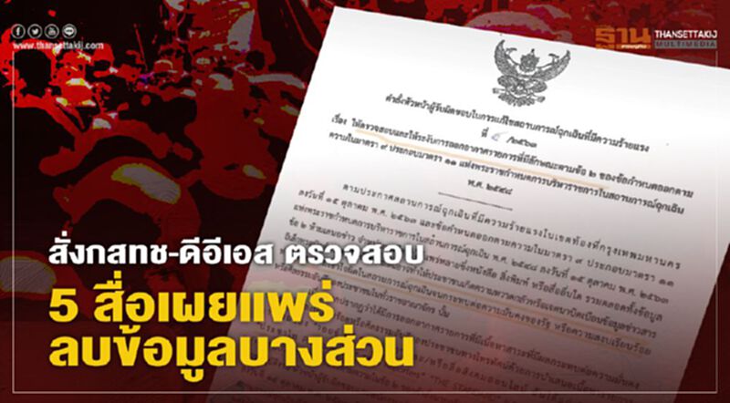 กอร.ฉ.สั่ง กสทช.- ดีอีเอส ตรวจสอบ-ระงับการออกอากาศ 5 สื่อ กอร.ฉ.สั่ง กสทช.- ดีอีเอส ตรวจสอบ-ระงับการออกอากาศ 5 สื่อ