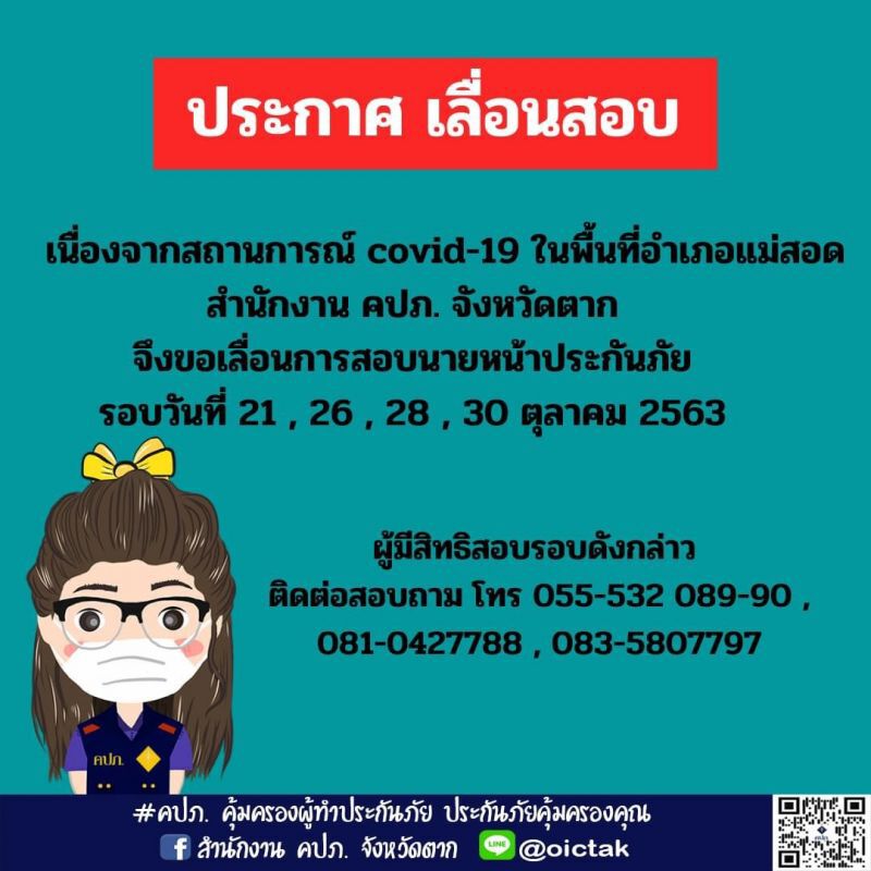 สำนักงานคปภ.จังหวัดตาก  เลื่อนสอบนายหน้าประกันภัยระหว่างวันที่ 21 ,26,28 และ30ต.ค.นี้