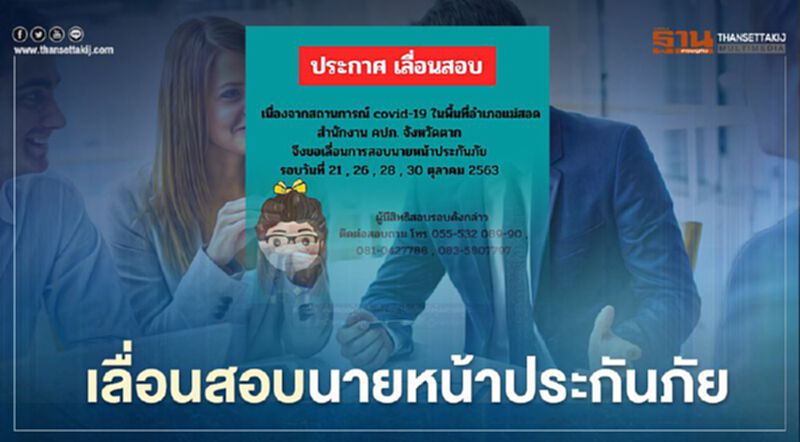 สำนักงานคปภ.จังหวัดตาก เลื่อนสอบนายหน้าประกันภัยระหว่างวันที่ 21 ,26,28 และ30ต.ค.นี้ สำนักงานคปภ.จังหวัดตาก เลื่อนสอบนายหน้าประกันภัยระหว่างวันที่ 21 ,26,28 และ30ต.ค.นี้