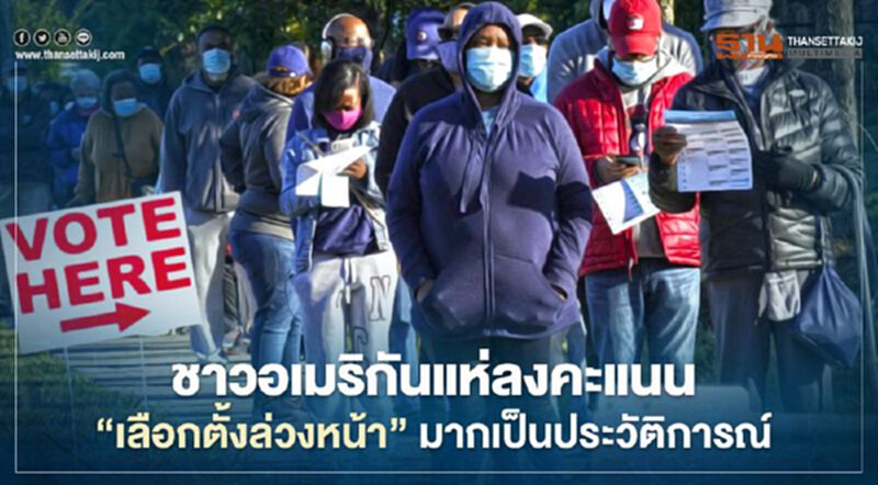 ชาวอเมริกันแห่ลงคะแนน “เลือกตั้งล่วงหน้า” มากเป็นประวัติการณ์ ชาวอเมริกันแห่ลงคะแนน “เลือกตั้งล่วงหน้า” มากเป็นประวัติการณ์