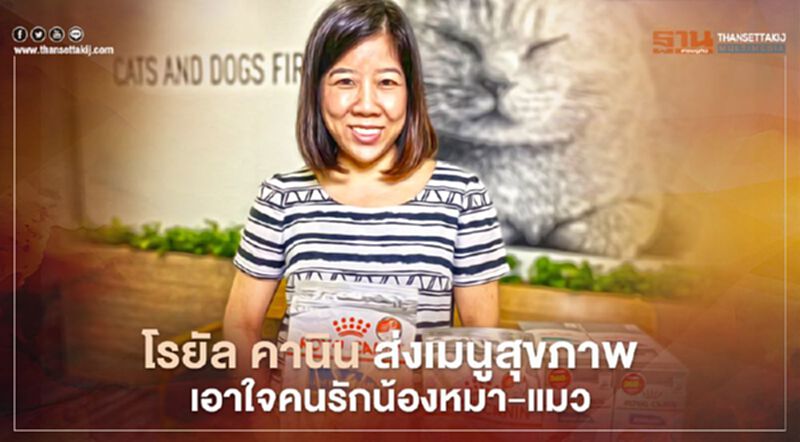 โรยัล คานิน ส่งเมนูสุขภาพ เอาใจคนรักน้องหมา-แมว โรยัล คานิน ส่งเมนูสุขภาพ เอาใจคนรักน้องหมา-แมว