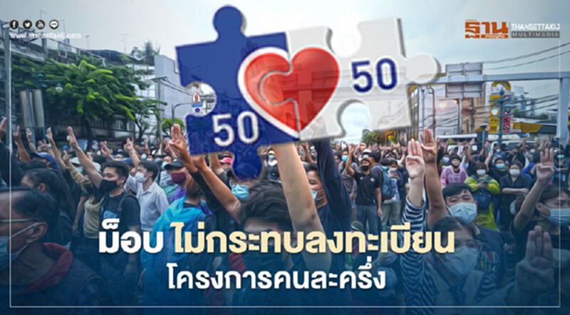 ม็อบ ไม่กระทบลงทะเบียน โครงการคนละครึ่ง ม็อบ ไม่กระทบลงทะเบียน โครงการคนละครึ่ง