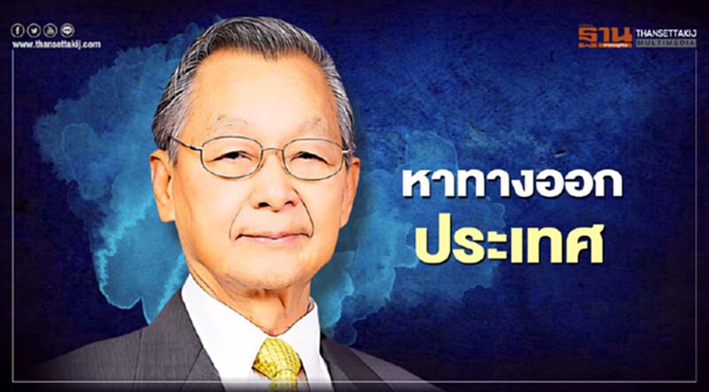 "ชวน" หารือ ตัวแทนรัฐบาล-ฝ่ายค้าน หาทางออกประเทศ "ชวน" หารือ ตัวแทนรัฐบาล-ฝ่ายค้าน หาทางออกประเทศ