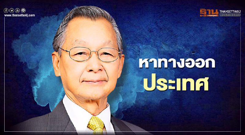 "ชวน" หารือ ตัวแทนรัฐบาล-ฝ่ายค้าน หาทางออกประเทศ  