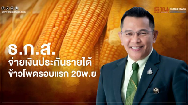 ธ.ก.ส. เตรียมจ่ายเงินประกันรายได้แก่เกษตรกรผู้ปลูกข้าวโพดเลี้ยงสัตว์ ปี 2563/64 ธ.ก.ส. เตรียมจ่ายเงินประกันรายได้แก่เกษตรกรผู้ปลูกข้าวโพดเลี้ยงสัตว์ ปี 2563/64