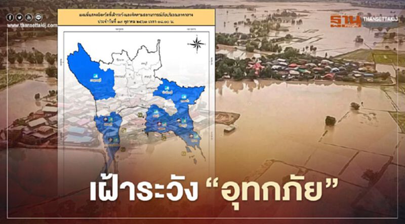 ปภ.เตือน 23 จังหวัดเฝ้าระวัง"น้ำท่วม" ปภ.เตือน 23 จังหวัดเฝ้าระวัง"น้ำท่วม"