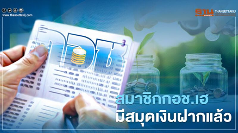 สมาชิกกอช.เฮ มีสมุดเงินฝากแล้ว สมาชิกกอช.เฮ มีสมุดเงินฝากแล้ว