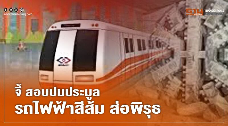 จี้ สคร. สอบปมประมูลรถไฟฟ้าสีส้ม ส่อพิรุธ