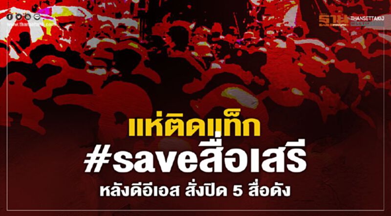 แห่ติดแท็ก #saveสื่อเสรี หลังดีอีเอส สั่งสอบ ระงับ ลบข้อมูล 5 สื่อดัง แห่ติดแท็ก #saveสื่อเสรี หลังดีอีเอส สั่งสอบ ระงับ ลบข้อมูล 5 สื่อดัง