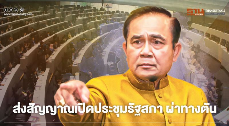 นายกฯ ส่งสัญญาณเปิดประชุมรัฐสภา แก้ปัญหาชุมนุม ผ่าทางตันประเทศ